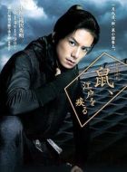 鼠行江戶劇情介紹(1-9全集)