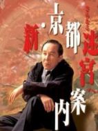 新?京都迷宮案內(nèi)劇情介紹(1-7全集)