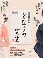 となりの芝生劇情介紹(1-12全集)