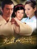 龍虎山客棧劇情介紹(1-12全集)