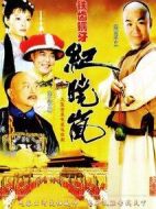 鐵齒銅牙紀(jì)曉嵐