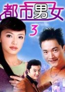 都市男女劇情介紹(1-365全集)