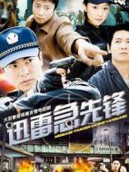 迅雷急先鋒劇情介紹(1-28全集)