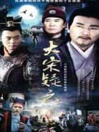 大宋疑云劇情介紹(1-52全集)