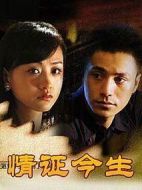 情證今生