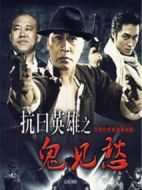 抗日英雄之鬼見愁