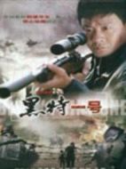 黑特一號(hào)劇情介紹(1-20全集)