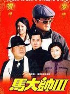 馬大帥Ⅲ劇情介紹(1-34全集)