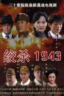 絞殺1943劇情介紹(1-30全集)