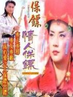 保鏢之情人保鏢