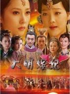 大明嬪妃劇情介紹(1-20全集)