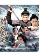 劍俠情緣之鋒刀劍雨劇情介紹(1-18全集)