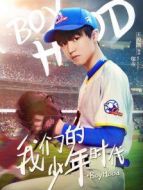 我們的少年時代王俊凱CUT劇情介紹(1-40全集)