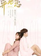 異地戀劇情介紹(1-34全集)