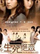 生死絕戀