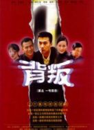 背叛孫紅雷版海報(bào)