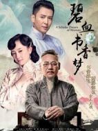 碧血書香夢(mèng)