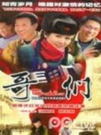 哥們?nèi)瘎∏榻榻B(1-32全集)