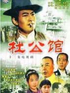 杜公館劇情介紹(1-12全集)