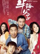 半路父子劇情介紹(1-36全集)