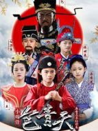 小戲骨包青天