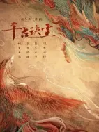 千古玦塵劇情介紹(1-87全集)