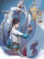 七屆第一仙劇情介紹(1-120全集)