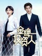 愛戀告急劇情介紹(1-20全集)