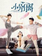 小別離海報(bào)