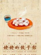 姥姥的餃子館劇情介紹(1-40全集)