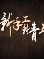 新手工新青年劇情介紹(1-全集)