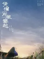 憑欄一片風(fēng)云起