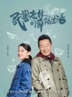 民警老林的幸福生活劇情介紹(1-40全集)