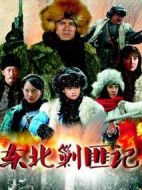 東北剿匪記海報