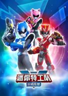 迷你特工隊(duì)之超威能量劇情介紹(1-26全集)