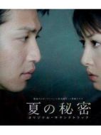 夏の秘密