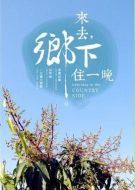 來去鄉(xiāng)下住一晚