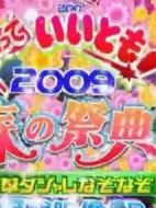 笑笑也無妨09春季祭典