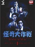 怪奇大作戰(zhàn)海報