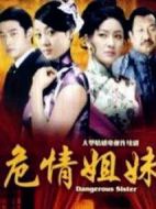 危情姐妹劇情介紹(1-15全集)