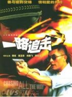 一路追擊劇情介紹(1-20全集)