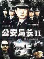公安局長(zhǎng)2劇情介紹(1-20全集)