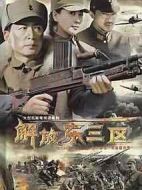 解放東三區(qū)
