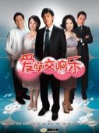 愛情有點(diǎn)藍(lán)之愛的交響樂