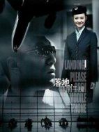 落地，請(qǐng)開手機(jī)劇情介紹(1-26全集)