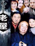 老屋劇情介紹(1-20全集)