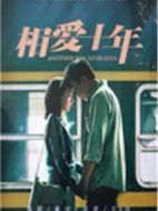 相愛(ài)十年(DVD版)