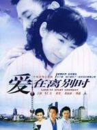 愛在離別時(shí)劇情介紹(1-22全集)