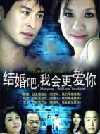 結(jié)婚吧我會(huì)更愛你劇情介紹(1-22全集)