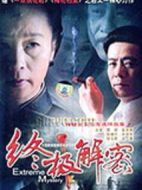 終極解密劇情介紹(1-20全集)